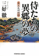 侍たちの異郷の夢　幕末長崎物語