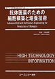 抗体医薬のための細胞構築と培養技術