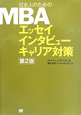日本人のためのMBA　エッセイ　インタビュー　キャリア対策＜第2版＞