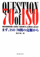 まず、ISO　70問の克服から