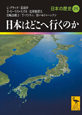 日本はどこへ行くのか　日本の歴史25