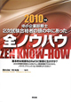 中小企業診断士　2次試験合格者の頭の中にあった　全ノウハウ　2010