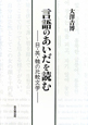 言語のあいだを読む