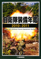 自衛隊装備年鑑　2010－2011