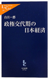 政権交代期の日本経済