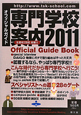 専門学校案内　オフィシャルガイド　2011