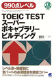 TOEIC　TEST　スーパーボキャブラリービルディング　CD　BOOK