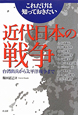 これだけは知っておきたい　近代日本の戦争