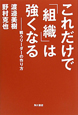 これだけで「組織」は強くなる