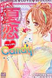 夏恋CANDY