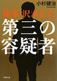 検事・沢木正夫　第三の容疑者