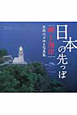 日本の先っぽ　岬と海岸　若林のぶゆき写真集