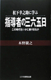 松下幸之助に学ぶ　指導者の三六五日