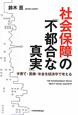 社会保障の「不都合な真実」