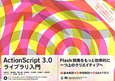 ActionScript3．0　ライブラリ入門