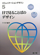 目で見ることばのデザイン　コミュニケーションデザイン5