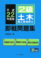 2級　土木施工管理技士　即戦問題集　平成22年