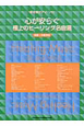 心が安らぐ　極上のヒーリング名曲選　初級〜中級対応