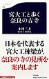 宮大工と歩く　奈良の古寺