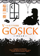 GOSICK－ゴシック－　ベルゼブブの頭蓋（5）