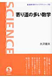 寄り道の多い数学