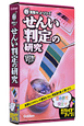 せんい判定の研究　NEW実験キット