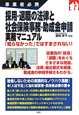 採用・退職の法律と社会保険事務・助成金申請実務マニュアル　事業者必携