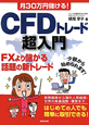 CFDトレード　超入門