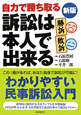 訴訟は本人で出来る＜新版＞