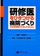 研修医をひきつける病院づくり