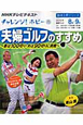 テレビテキスト　チャレンジ！ホビー　2010．8・9　夫婦ゴルフのすすめ