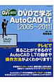 DVD－ビデオ－で学ぶAutoCAD　2005－2011