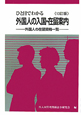 ひと目でわかる　外国人の入国・在留案内＜13訂版＞