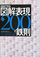 説得できる図解表現　200の鉄則＜第2版＞