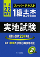 1級　土木施工管理技士　実地試験　スーパーテキスト　平成22年