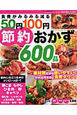 50円100円　節約おかず600品