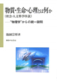 物質・生命・心理とは何か〈社会・人文科学序説〉