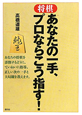 将棋　あなたの一手、プロならこう指す！