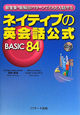 ネイティブの英会話公式　BASIC84　CD付