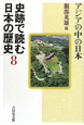 史跡で読む日本の歴史　アジアの中の日本（8）