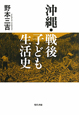 沖縄・戦後　子ども生活史