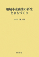 地域小売商業の再生とまちづくり