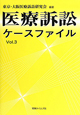 医療訴訟ケースファイル（3）