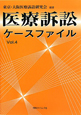 医療訴訟ケースファイル（4）