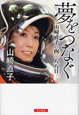 夢をつなぐ　山崎直子の四〇八八日