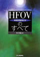 HFOV〈高頻度振動換気法〉のすべて