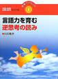 言語力を育む　逆思考の読み　国語セレクト15