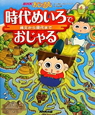 NHKおじゃる丸　時代めいろでおじゃる