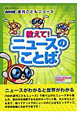 週刊こどもニュース　教えて！ニュースのことば