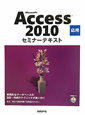 Microsoft　Access2010　応用